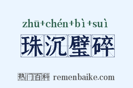 珠沉璧碎是什么意思的图片